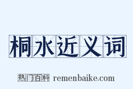 桐水近义词是什么意思的图片